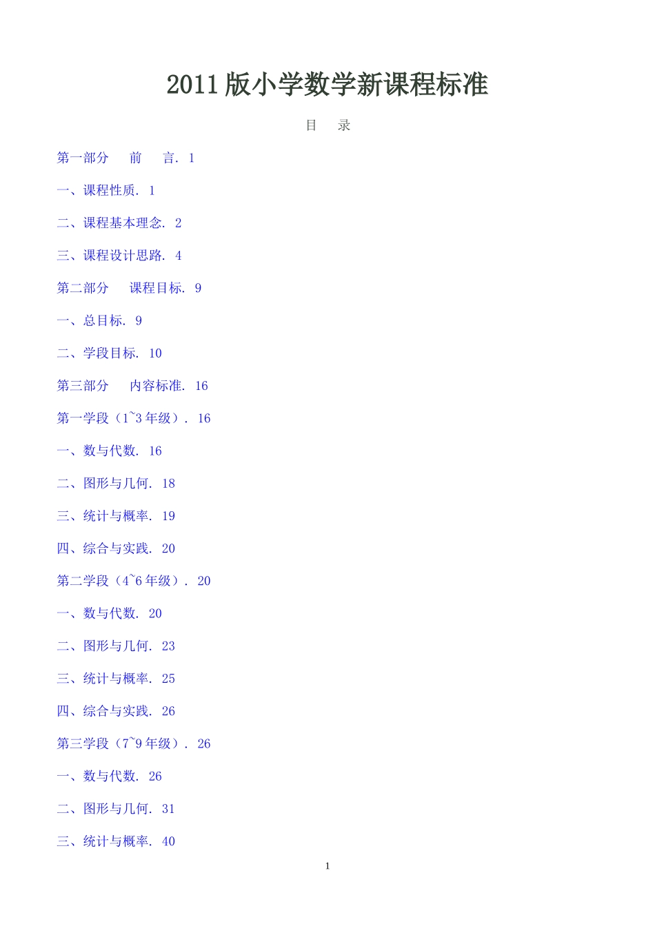 义务教育数学课程标准2011_第1页