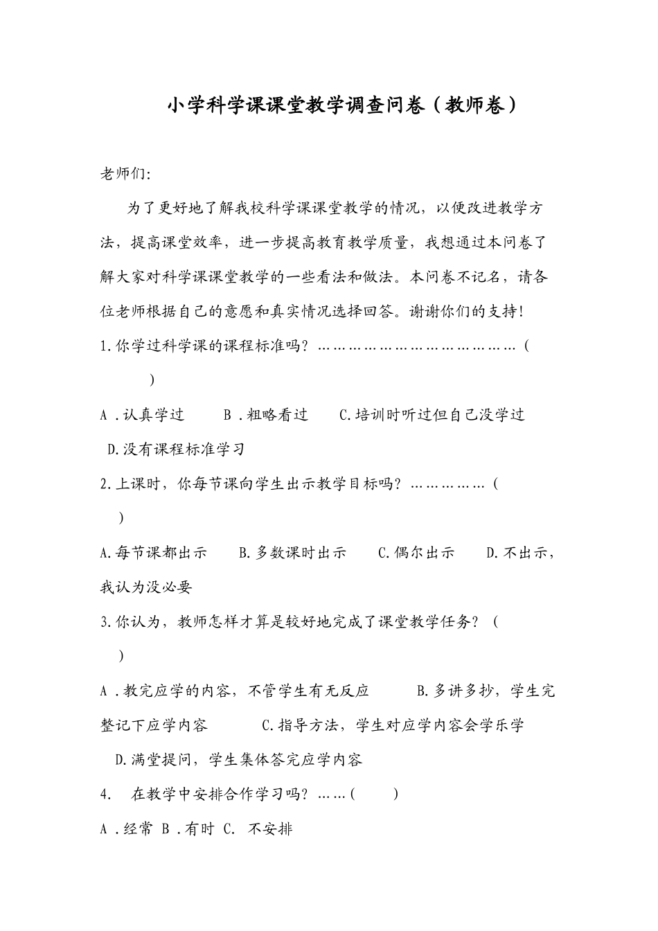 小学科学课课堂教学调查问卷_第1页