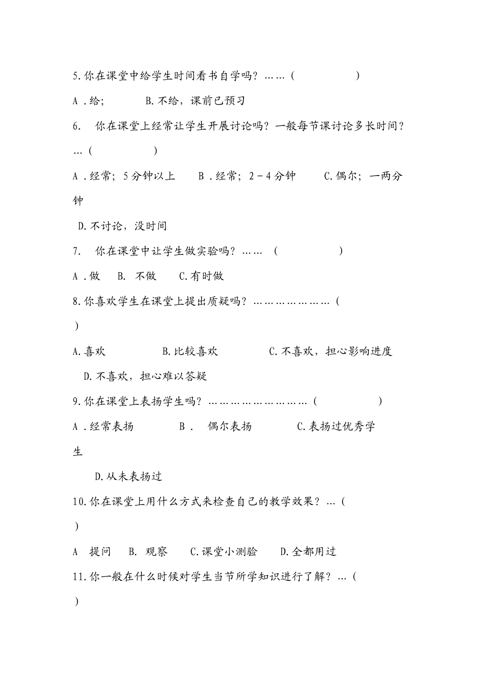 小学科学课课堂教学调查问卷_第2页