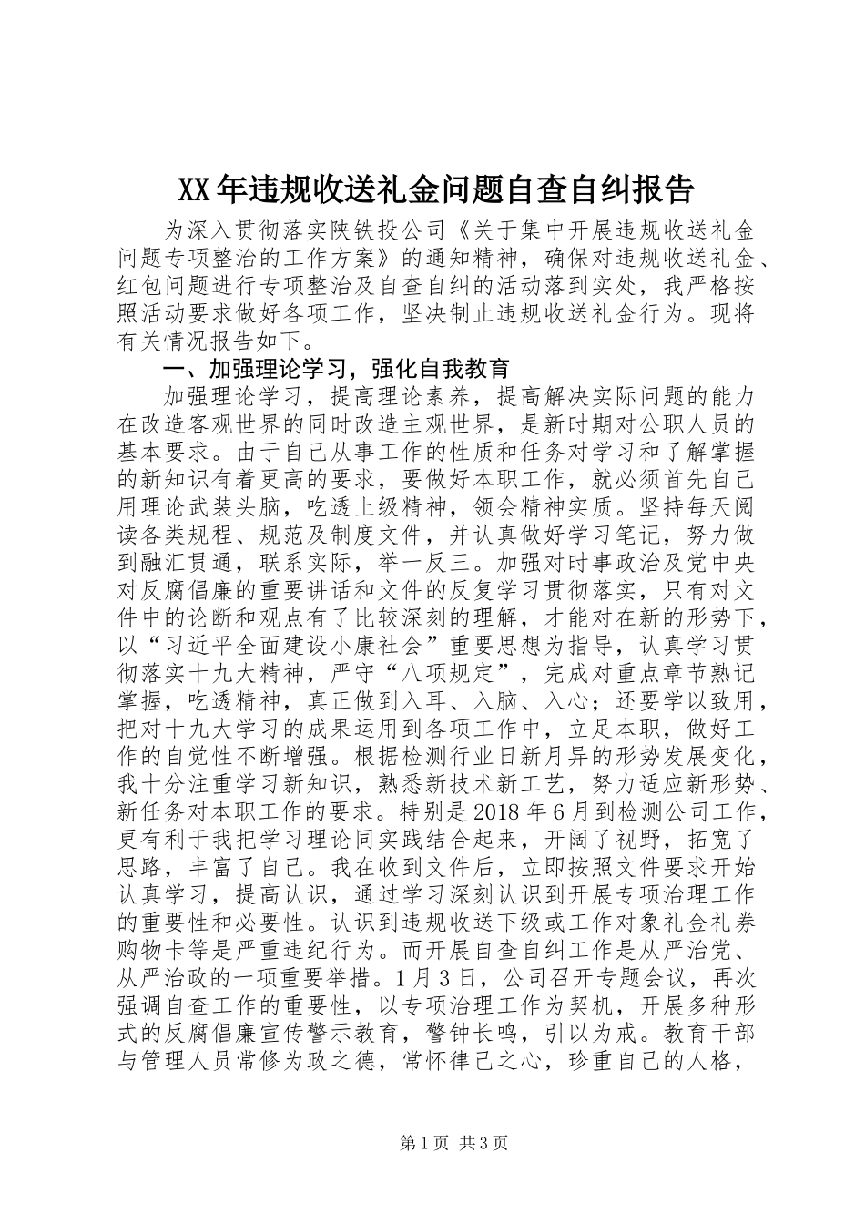 XX年违规收送礼金问题自查自纠报告_第1页