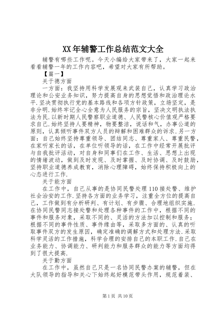 XX年辅警工作总结范文大全_第1页