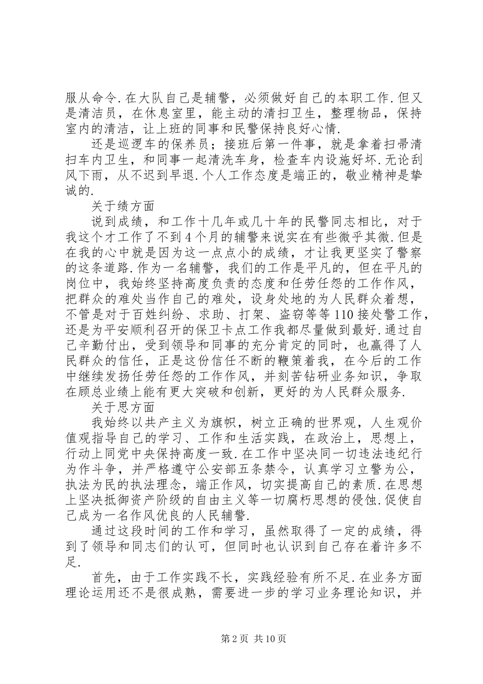 XX年辅警工作总结范文大全_第2页