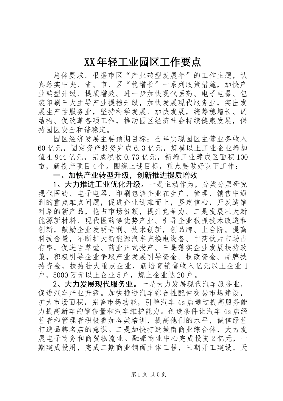 XX年轻工业园区工作要点_第1页