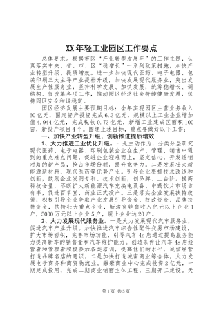 XX年轻工业园区工作要点