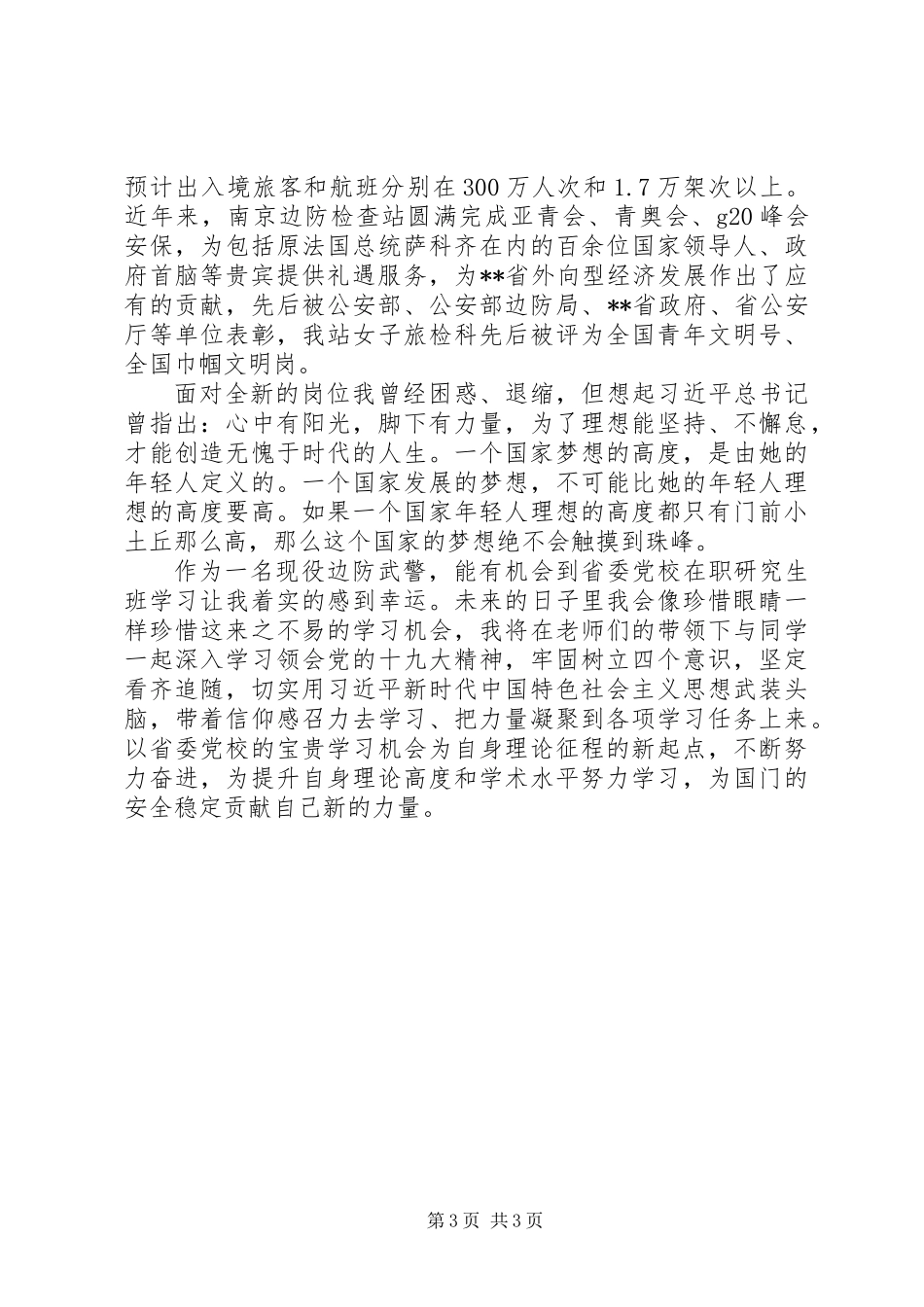 XX年边防武警心得体会范文大全_第3页