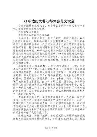 XX年边防武警心得体会范文大全