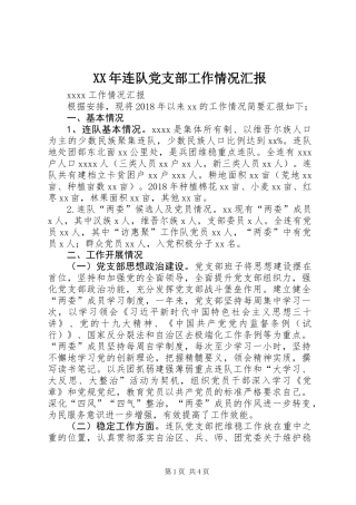 XX年连队党支部工作情况汇报