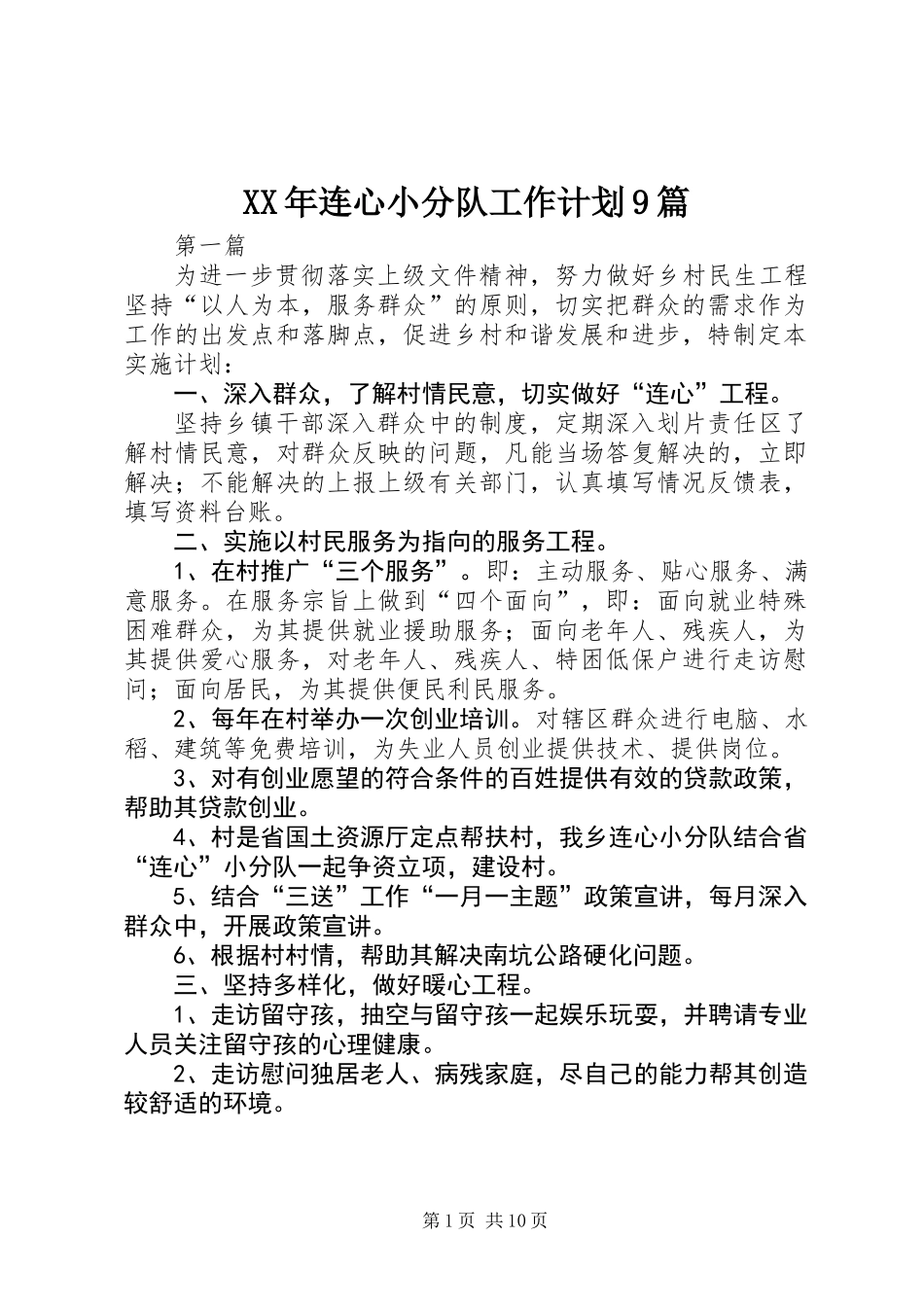XX年连心小分队工作计划9篇_第1页