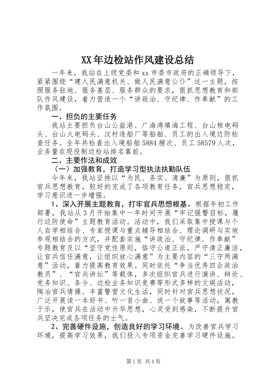 XX年边检站作风建设总结_第1页