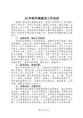 XX年软环境建设工作总结