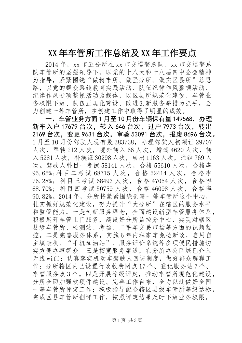 XX年车管所工作总结及XX年工作要点_第1页