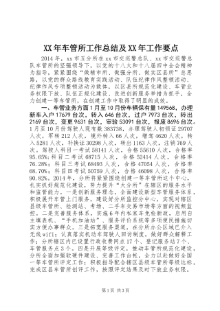 XX年车管所工作总结及XX年工作要点