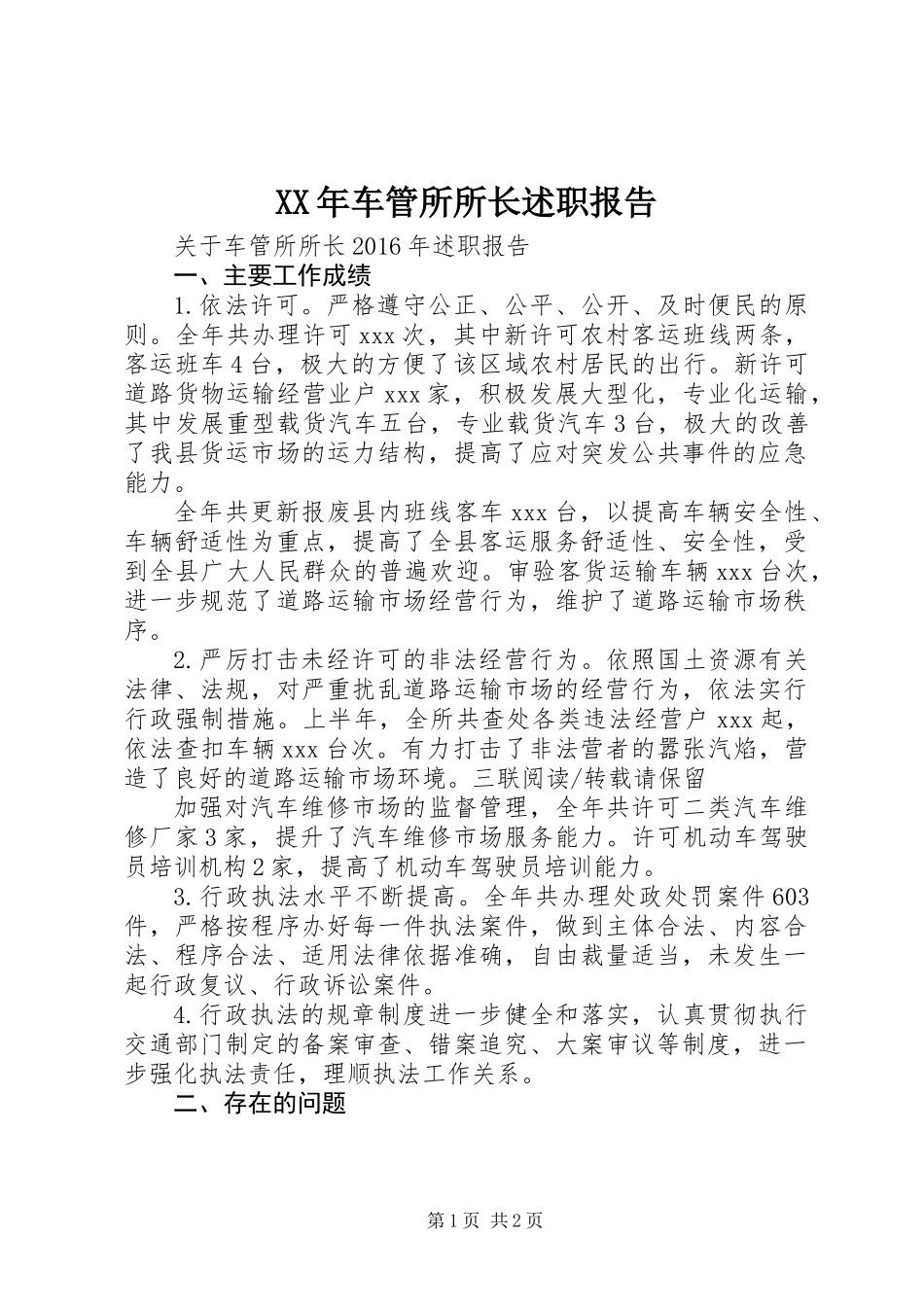 XX年车管所所长述职报告_第1页