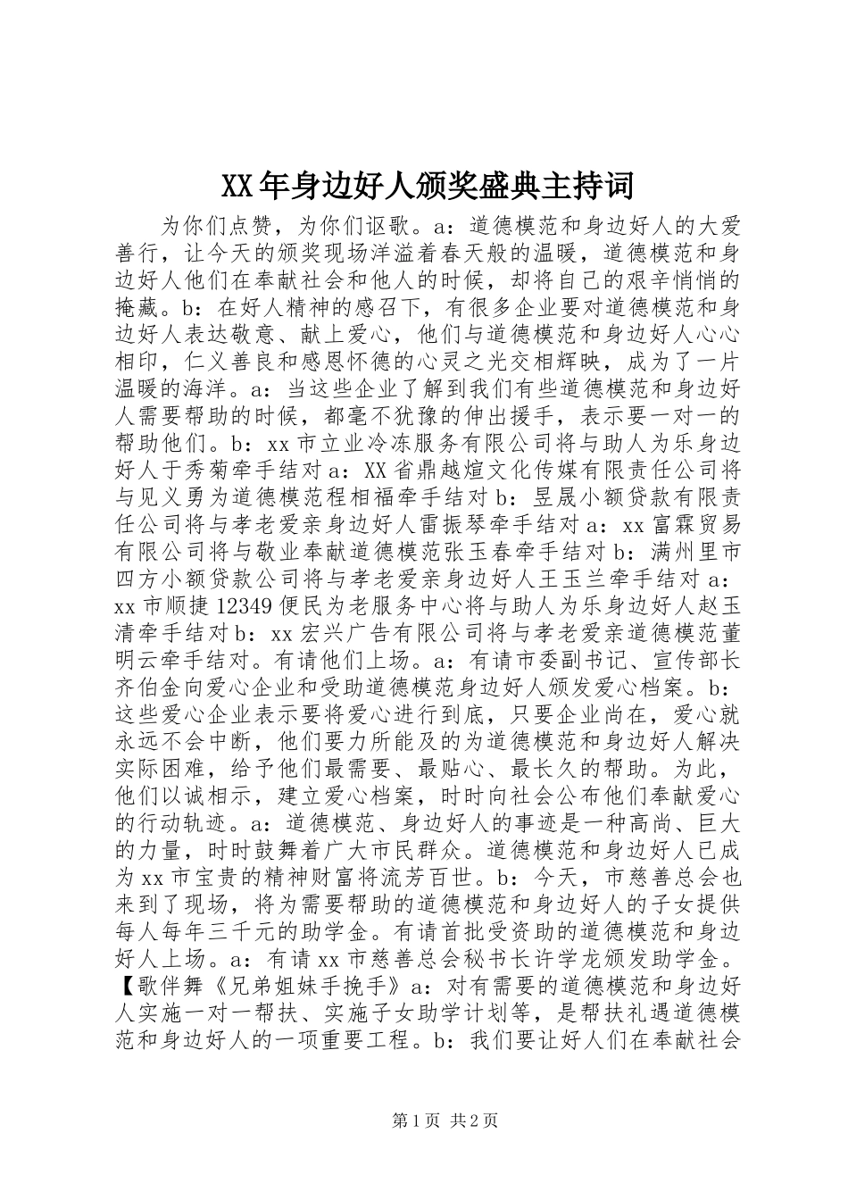 XX年身边好人颁奖盛典主持词_第1页