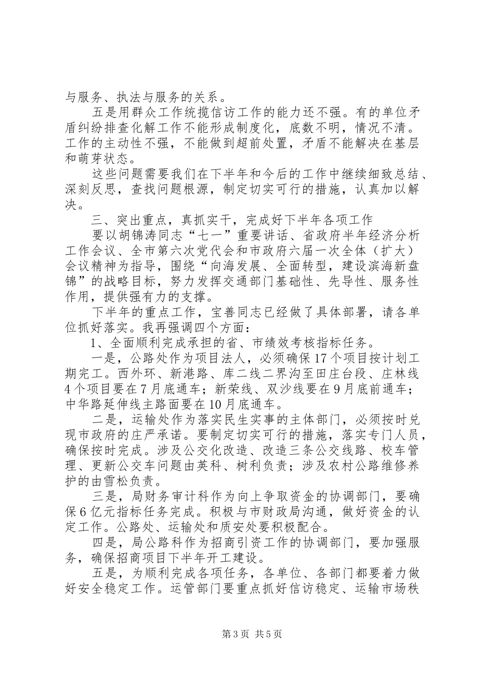 在交通局上半年工作总结会议上的讲话_第3页