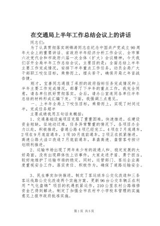 在交通局上半年工作总结会议上的讲话