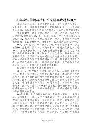 XX年身边的榜样大队长先进事迹材料范文
