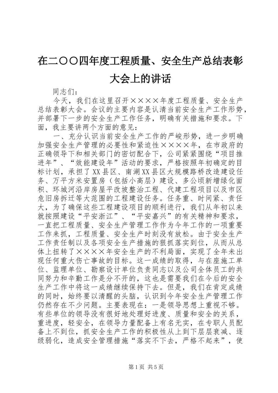在二○○四年度工程质量、安全生产总结表彰大会上的讲话_第1页