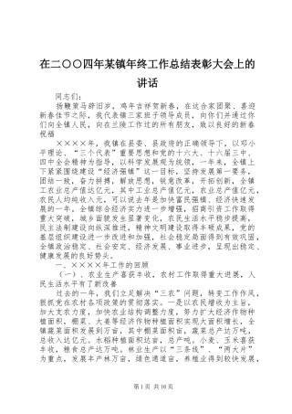 在二○○四年某镇年终工作总结表彰大会上的讲话