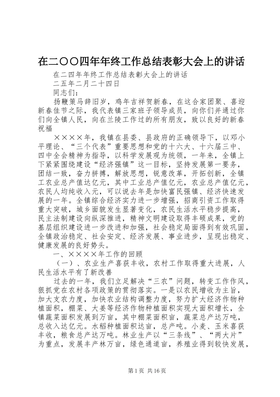 在二○○四年年终工作总结表彰大会上的讲话_第1页