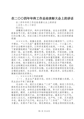 在二○○四年年终工作总结表彰大会上的讲话