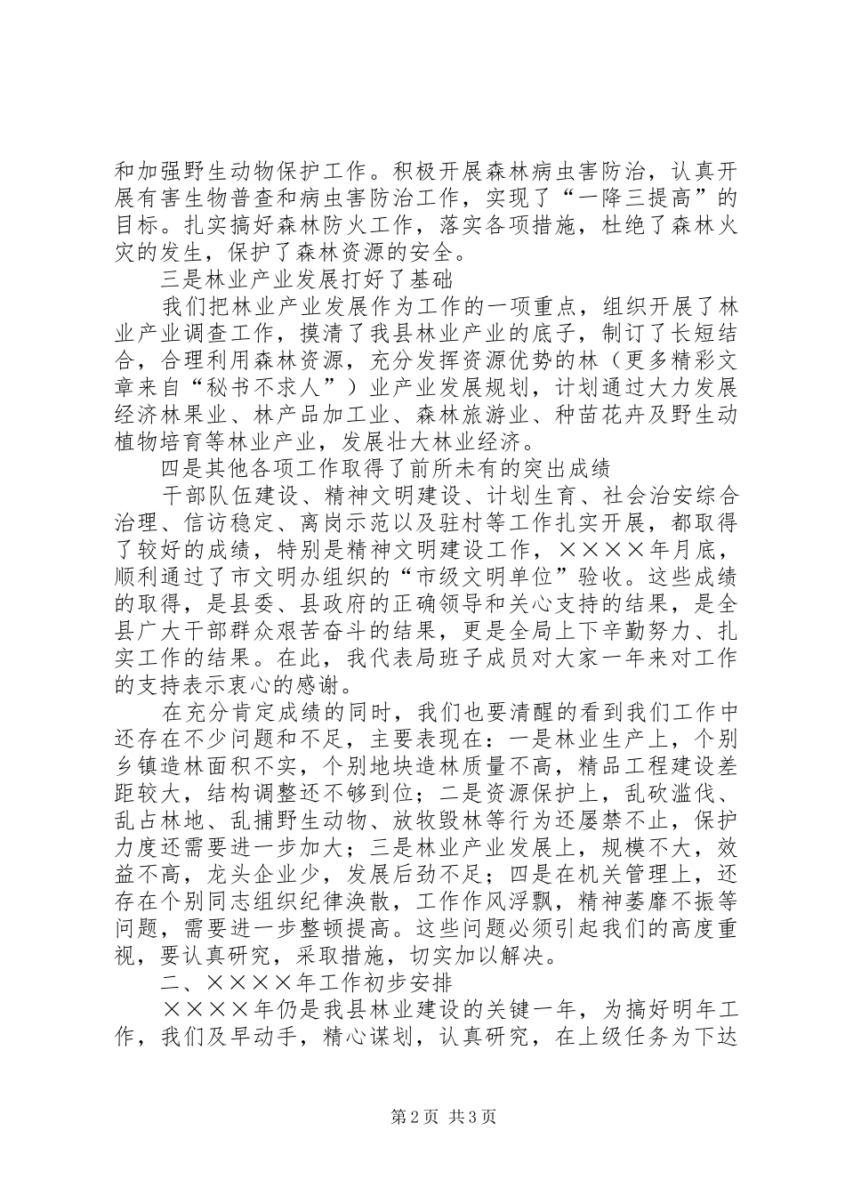 在二○○四年度林业总结表彰会议上的讲话_第2页