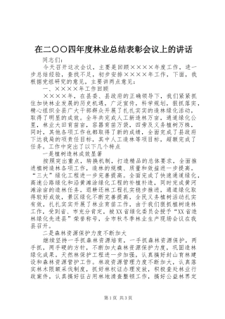 在二○○四年度林业总结表彰会议上的讲话