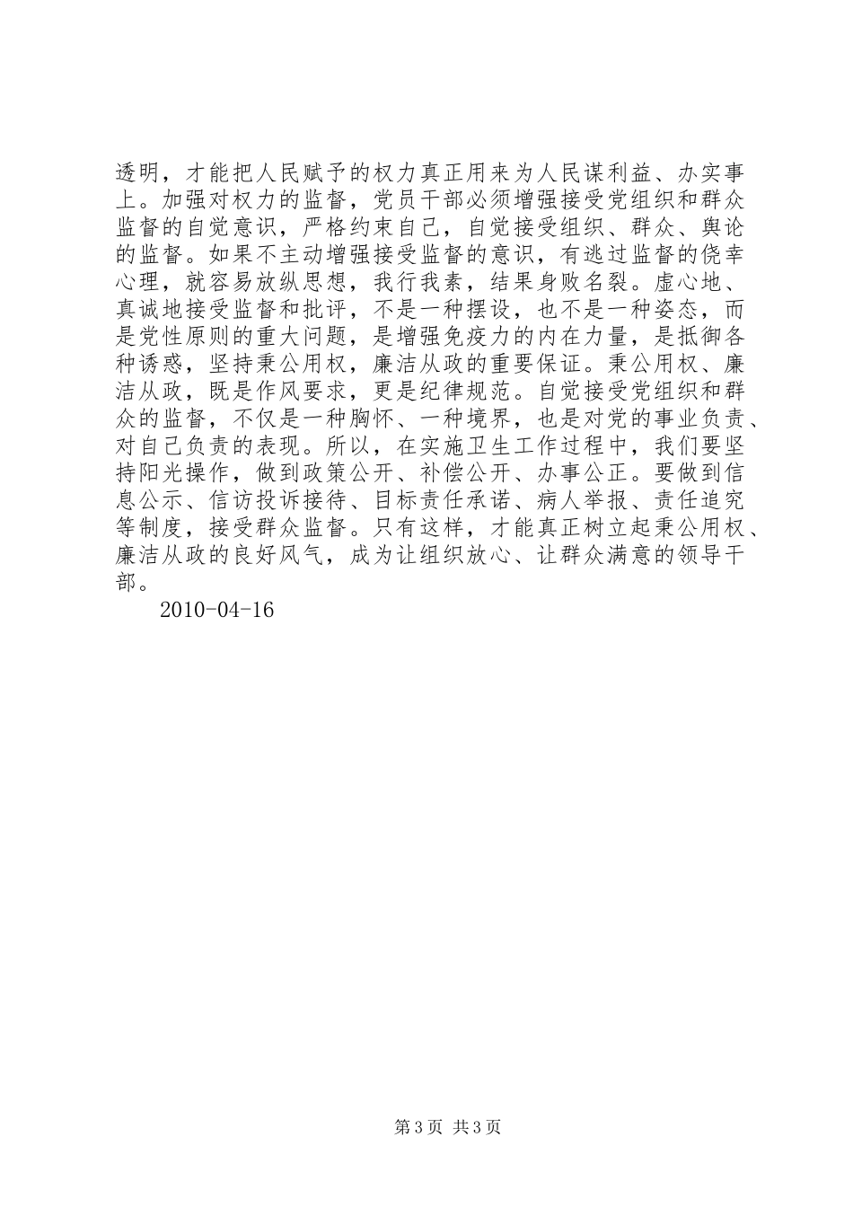 从政廉政学习心得_第3页