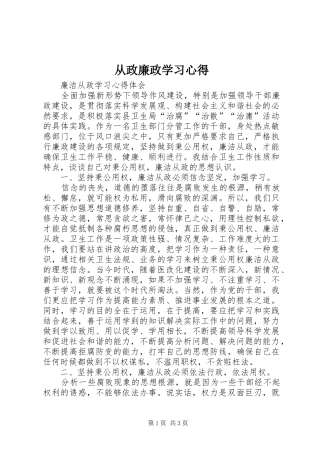 从政廉政学习心得