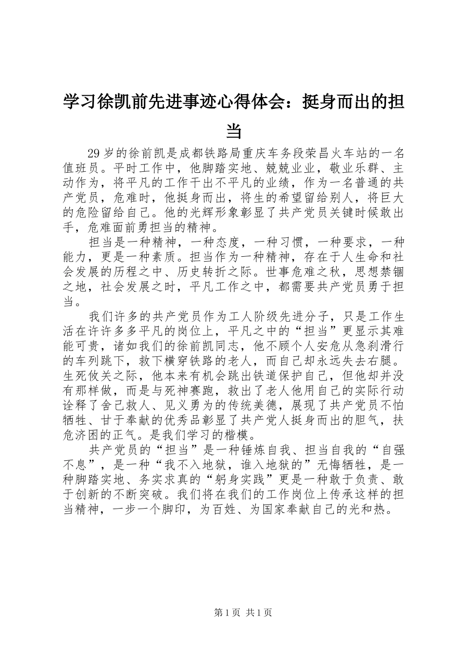 学习徐凯前先进事迹心得体会：挺身而出的担当_第1页