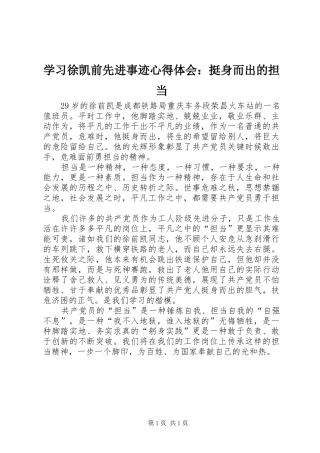 学习徐凯前先进事迹心得体会：挺身而出的担当