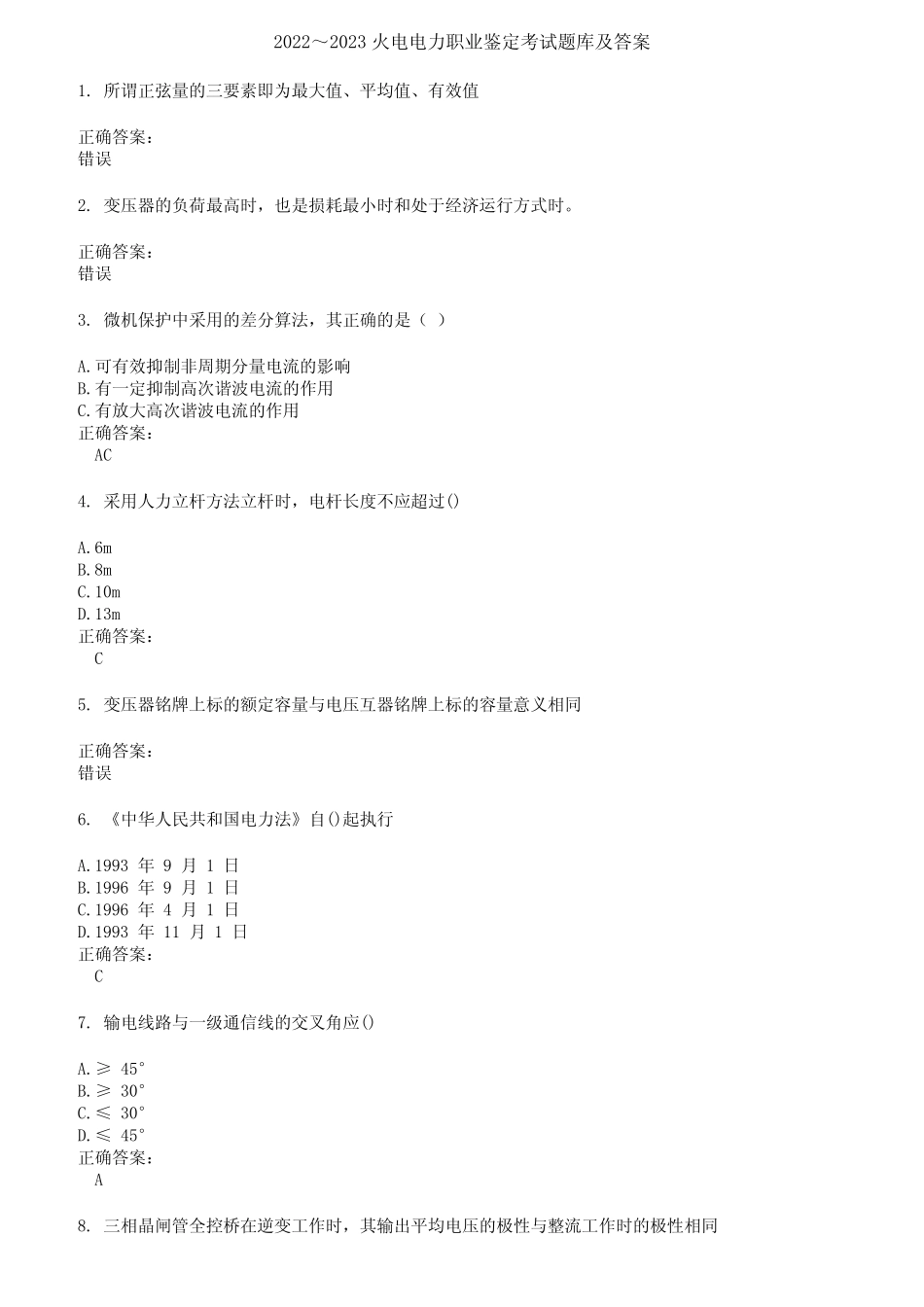 2022～2023火电电力职业鉴定考试题库及答案第245期 _第1页