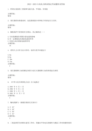 2022～2023火电电力职业鉴定考试题库及答案第245期 