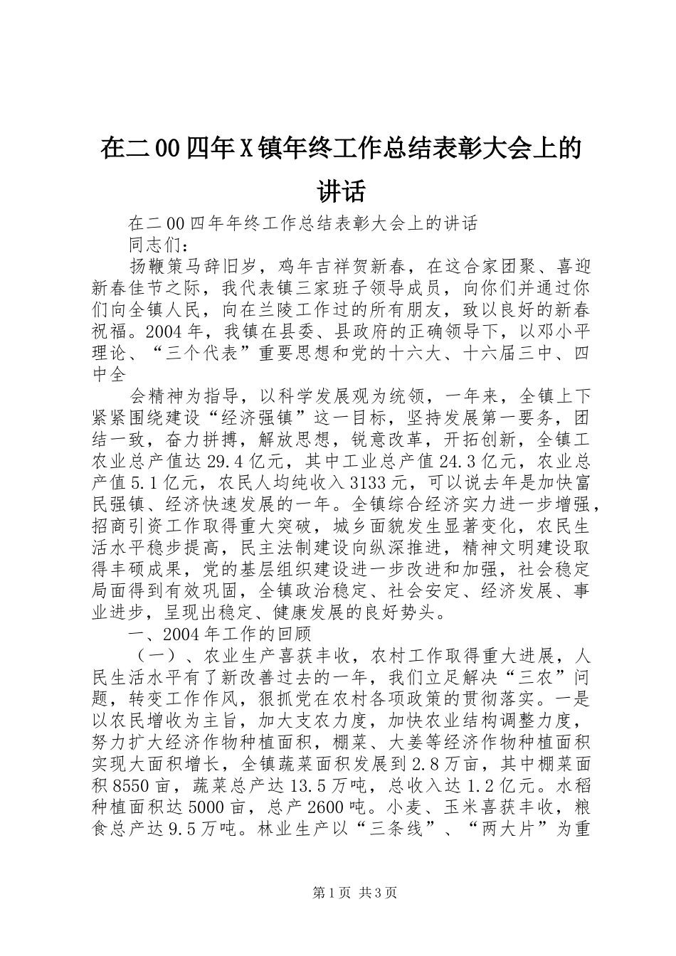 在二00四年X镇年终工作总结表彰大会上的讲话_第1页