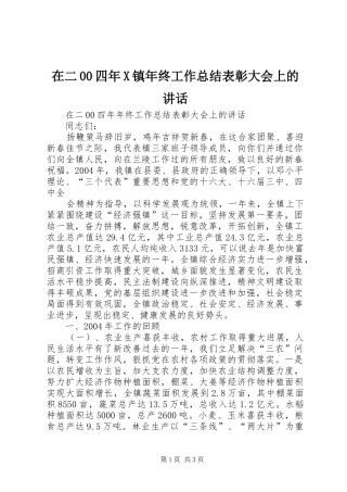 在二00四年X镇年终工作总结表彰大会上的讲话