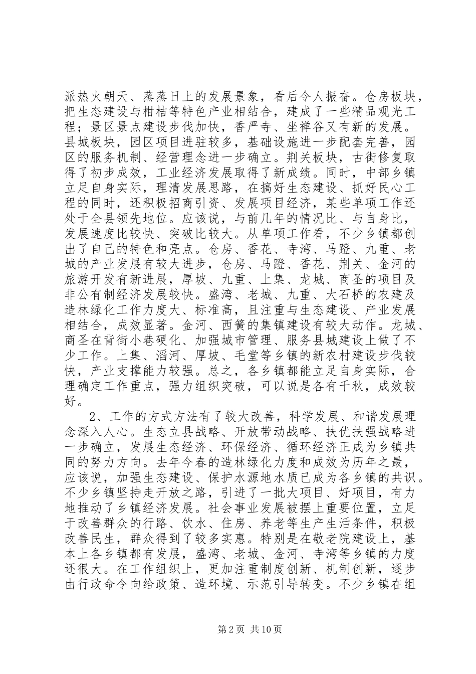 在乡镇重点工作观摩总结暨目标奖惩会议上的讲话_第2页