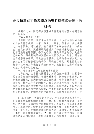 在乡镇重点工作观摩总结暨目标奖惩会议上的讲话