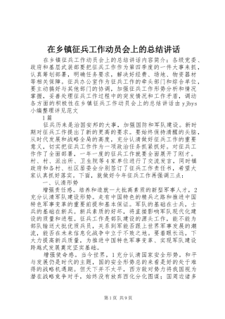 在乡镇征兵工作动员会上的总结讲话