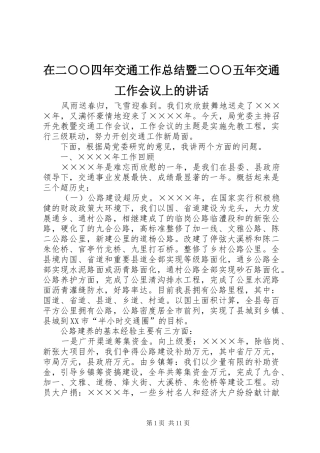 在二○○四年交通工作总结暨二○○五年交通工作会议上的讲话