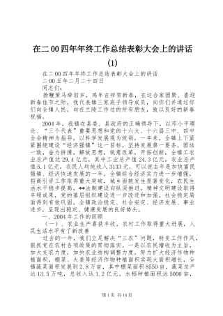 在二00四年年终工作总结表彰大会上的讲话(1)