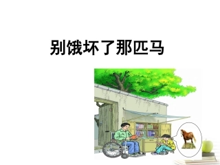 《别饿坏了那匹马》课件之三