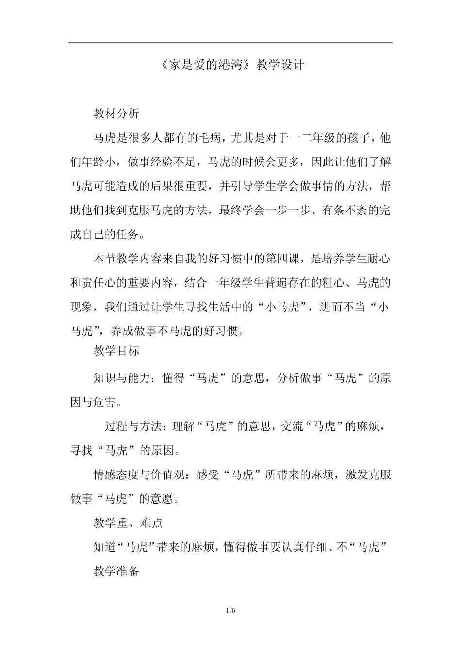 小学道德与法治_4.不做小马虎教学设计学情分析教材分析课后反思_第1页