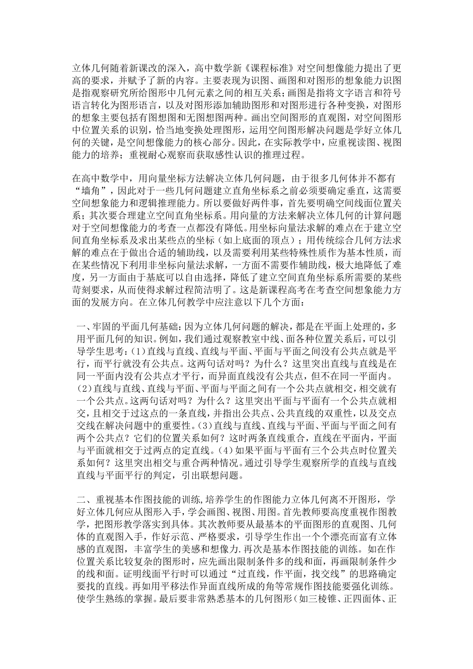 如何教好高中立体几何_第1页