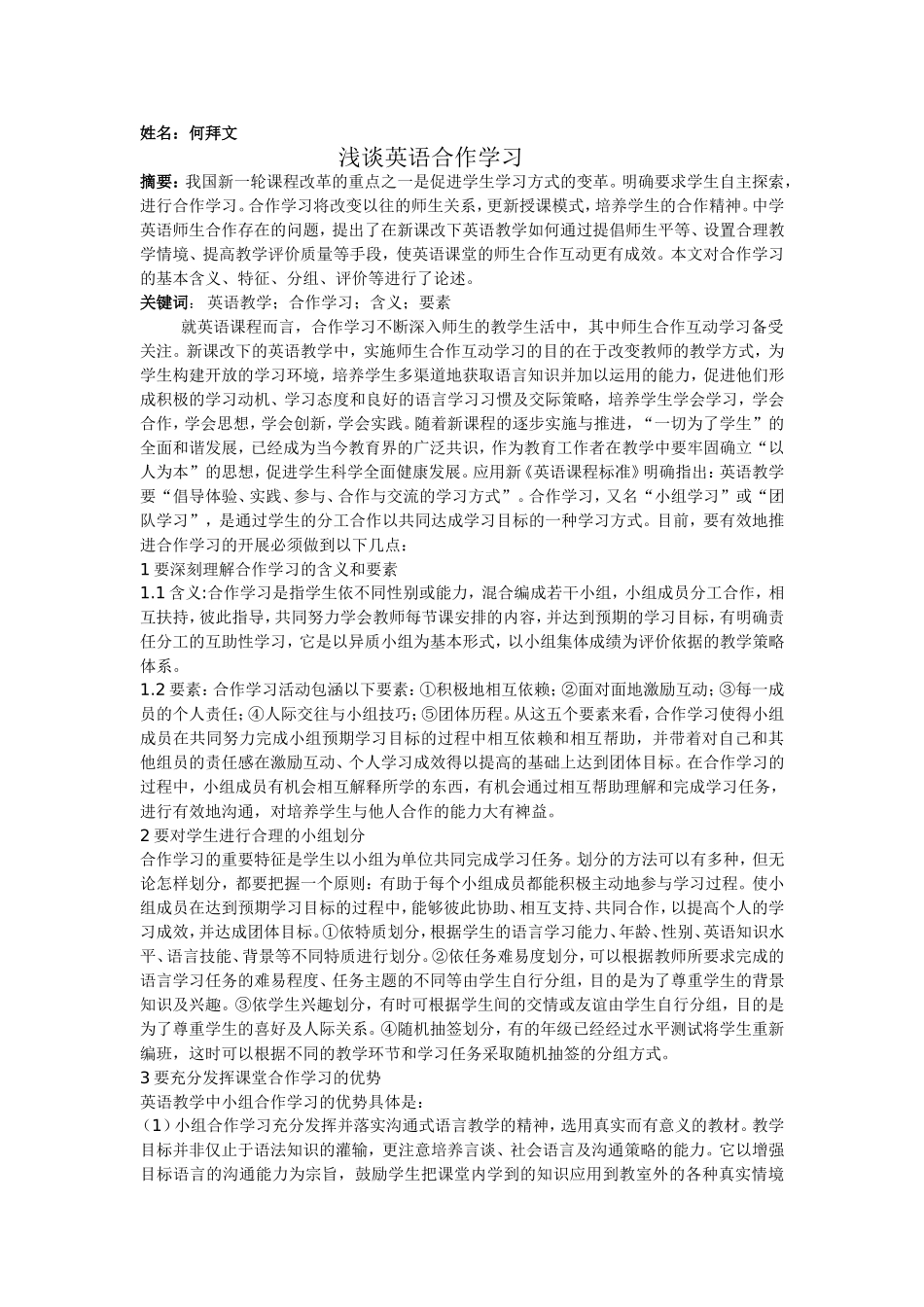 浅谈英语合作学习lunwen_第1页