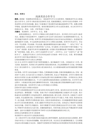 浅谈英语合作学习lunwen