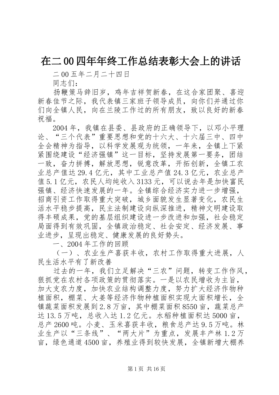 在二00四年年终工作总结表彰大会上的讲话_第1页
