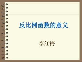 】反比例函数的定义PPT课件