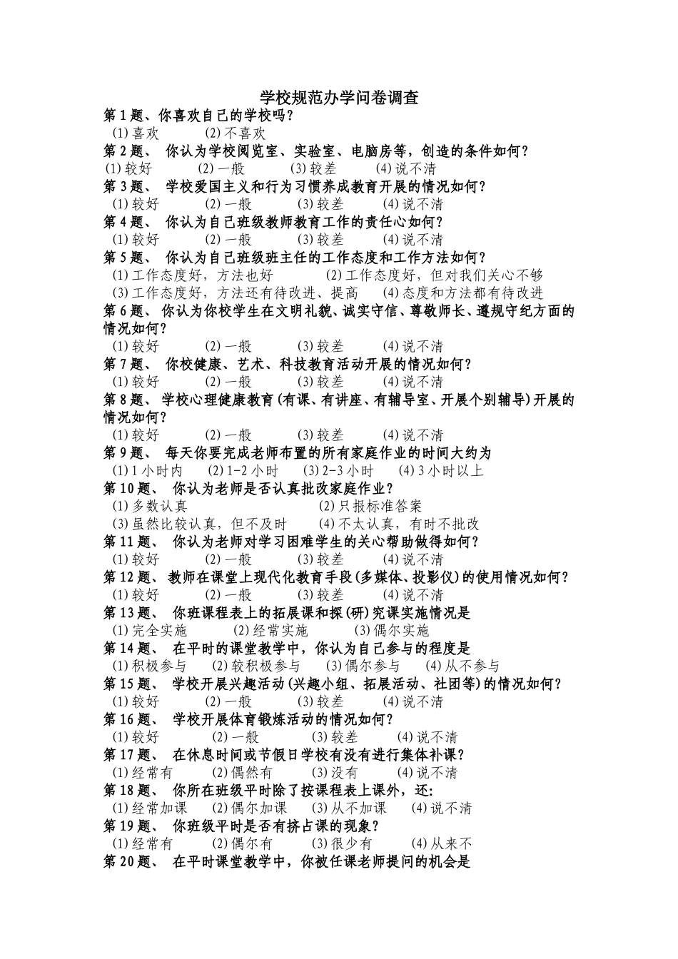 学校规范办学问卷调查_第1页