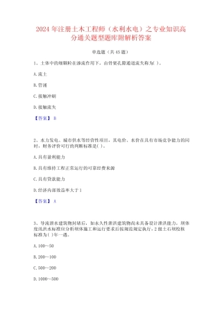 2024年注册土木工程师(水利水电)之专业知识高分通关题型题库附解析答案