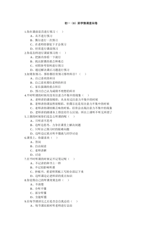 初一（8）班学情调查问卷